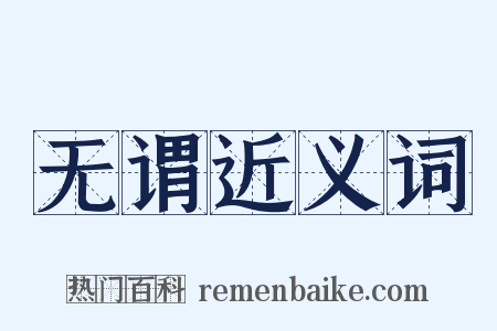 无谓近义词是什么意思的图片